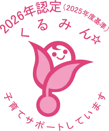くるみん認定取得ロゴマーク　子育てサポートしています