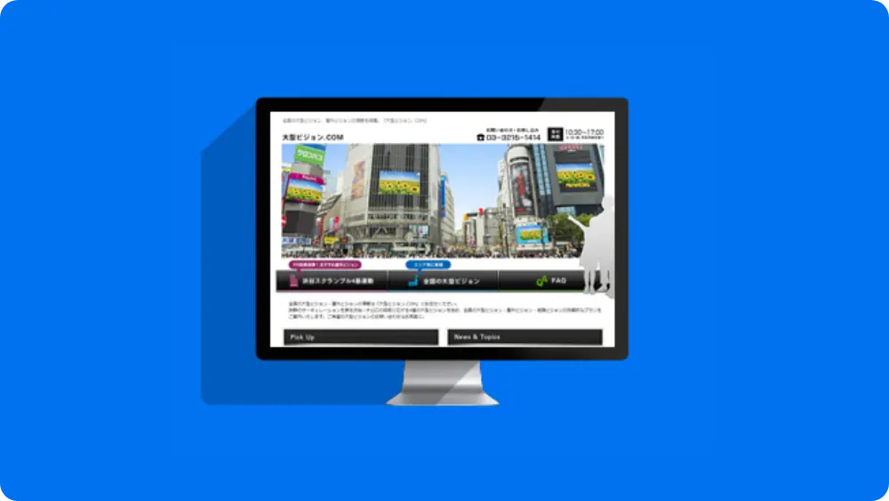 大型ビジョン.COMのイメージ