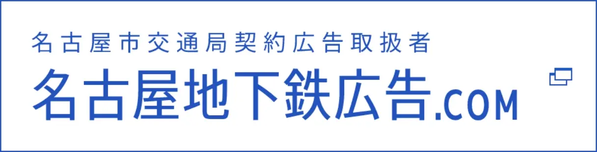 名古屋市交通局契約広告取扱者 名古屋地下鉄広告.com
