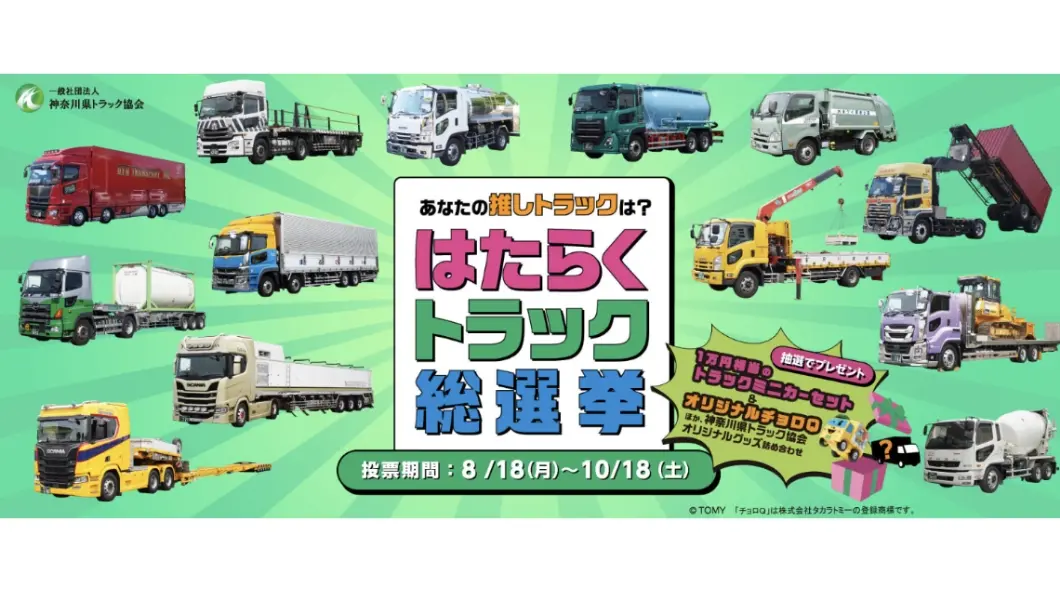  「はたらくトラック総選挙」プロジェクトの画像
