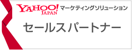 Yahoo　マーケティングソリューション　セールスパートナー