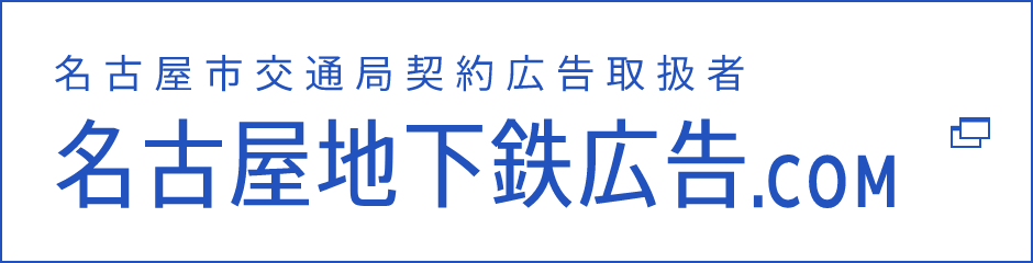 名古屋市交通局契約広告取扱者 名古屋市営地下鉄.COM